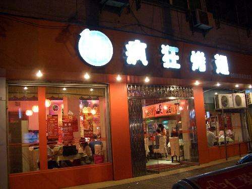 沙湖原种场bt烤翅店