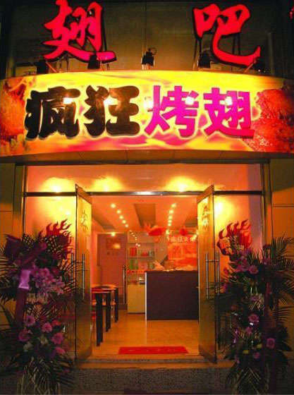 沙湖原种场烤翅
