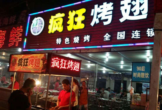 沙湖原种场bt烤翅店