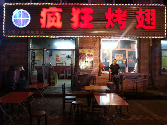 沙湖原种场疯狂烤翅
